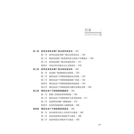 1+1+N”农业技术推广模式的创新实践与理论思考/陆建伟/徐海圣/陆萍/浙江大学出版社 商品图5