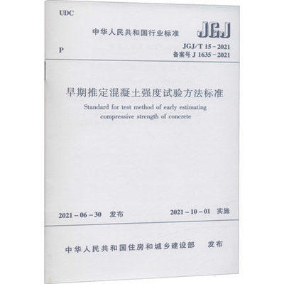 JGJ/T 15-2021早期推定混凝土强度试验方法标准 商品图0