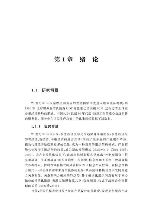 模块化特征、知识转移与平台组织绩效研究:以物流服务平台为例/沈玉燕/浙江大学出版社 商品图4