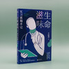 (仓发) 新民说·生命滋味：实习医师手记/广西师范大学出版社/王溢嘉，新民说出品/9787559831316 商品缩略图1