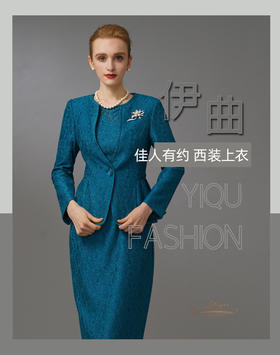 【特惠】YIQU|“佳人有约”西装上衣（贵族蓝）PT