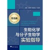 生物化学与分子生物学实验指导（双语版）/龚朝辉/浙江大学出版社 商品缩略图0