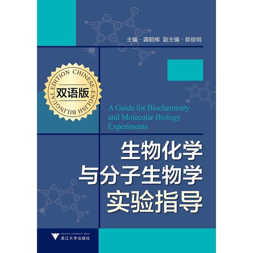 生物化学与分子生物学实验指导（双语版）/龚朝辉/浙江大学出版社 商品图0
