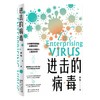 (仓发) 进击的病毒/世界图书出版公司/史钧/9787519289614 商品缩略图0
