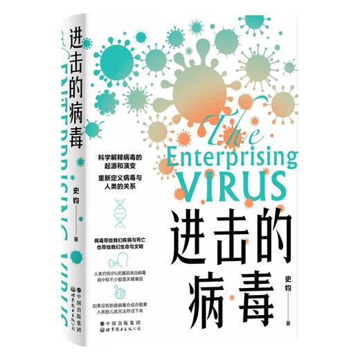 (仓发) 进击的病毒/世界图书出版公司/史钧/9787519289614 商品图0