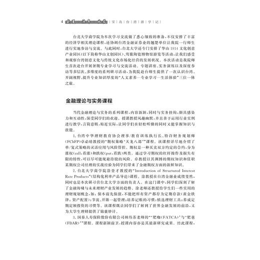 盛夏·流年·收获/宝岛台湾游学记/高校创新创业人才培养践行记/樊丽淑/傅晓宇/林建英/陈恩/宋汉文/总主编:肖文/浙江大学出版社 商品图3