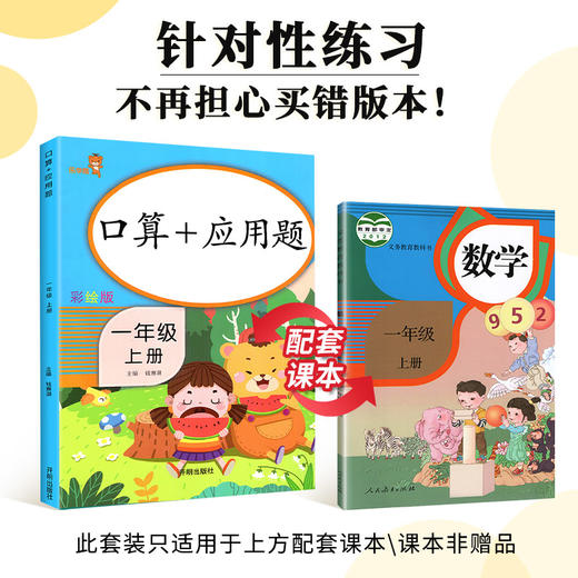 (仓发) 乐学熊 口算+应用题 一年级上册 彩绘版 小学数学口算题卡+应用题强化训练 口算速算天天练习册全横式 小学数学思维训练/开明出版社/9787513153430 商品图2