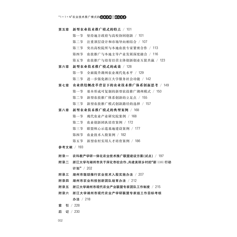 试读PDF-9787308167499(1-1)-1+1+N农业技术推广模式的创新实践与理论思考_006.jpg