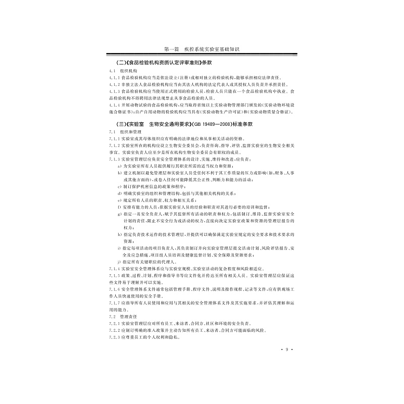 试读PDF-7308150484(1-1)-疾病预防控制机构实验室质量管理与生物安全管理体系建设应用指南_023.jpg