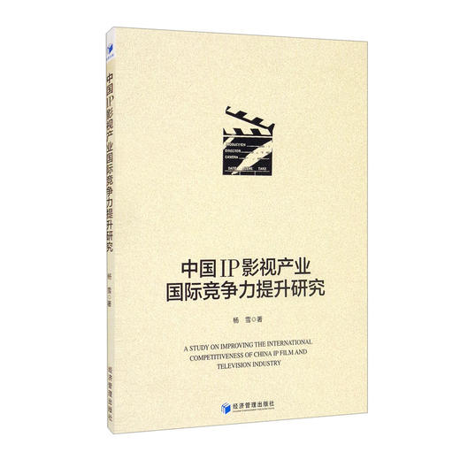 (仓发) 中国IP影视产业国际竞争力提升研究/经济管理出版社/杨雪/9787509682043 商品图2