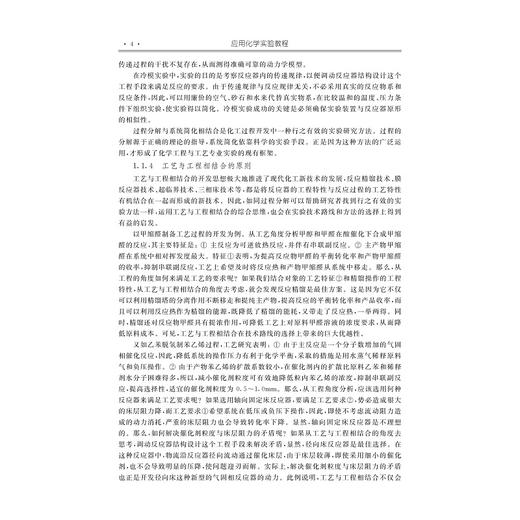 应用化学实验教程/高等院校化学化工类专业系列教材/季忠根/浙江大学出版社 商品图4