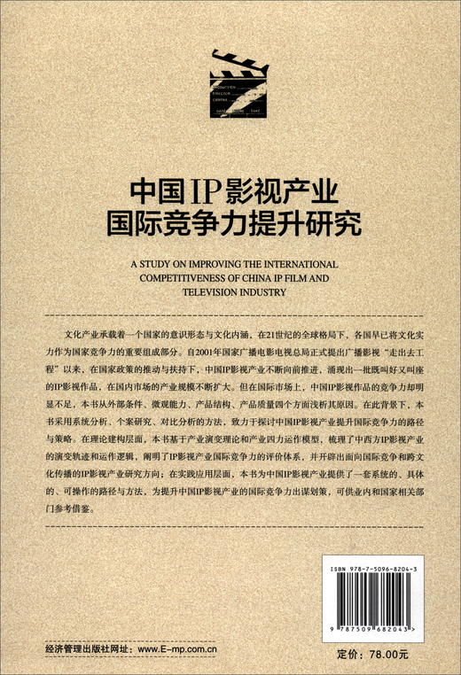 (仓发) 中国IP影视产业国际竞争力提升研究/经济管理出版社/杨雪/9787509682043 商品图3