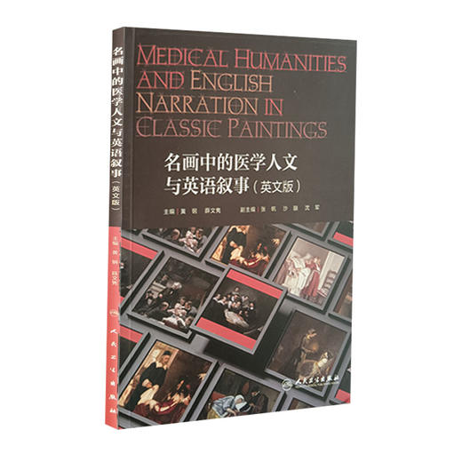 名画中的医学人文与英语叙事 英文版 黄钢 薛文隽 主编 创新教材 世界绘画鉴赏 医学人文科学英文 9787117324649人民卫生出版社 商品图1