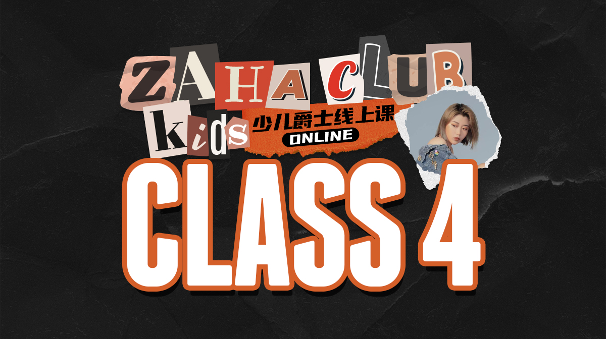 第四节课 舞蹈片段学习 | 少儿爵士综合基础线上小集训