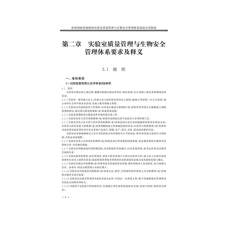 试读PDF-7308150484(1-1)-疾病预防控制机构实验室质量管理与生物安全管理体系建设应用指南_022.jpg