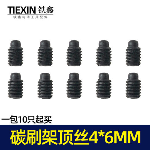 【货号01327】电动工具碳刷架架螺丝机壳螺丝碳刷架固定顶丝4*6MM 商品图2