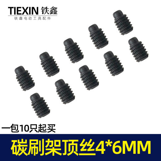 【货号01327】电动工具碳刷架架螺丝机壳螺丝碳刷架固定顶丝4*6MM 商品图3