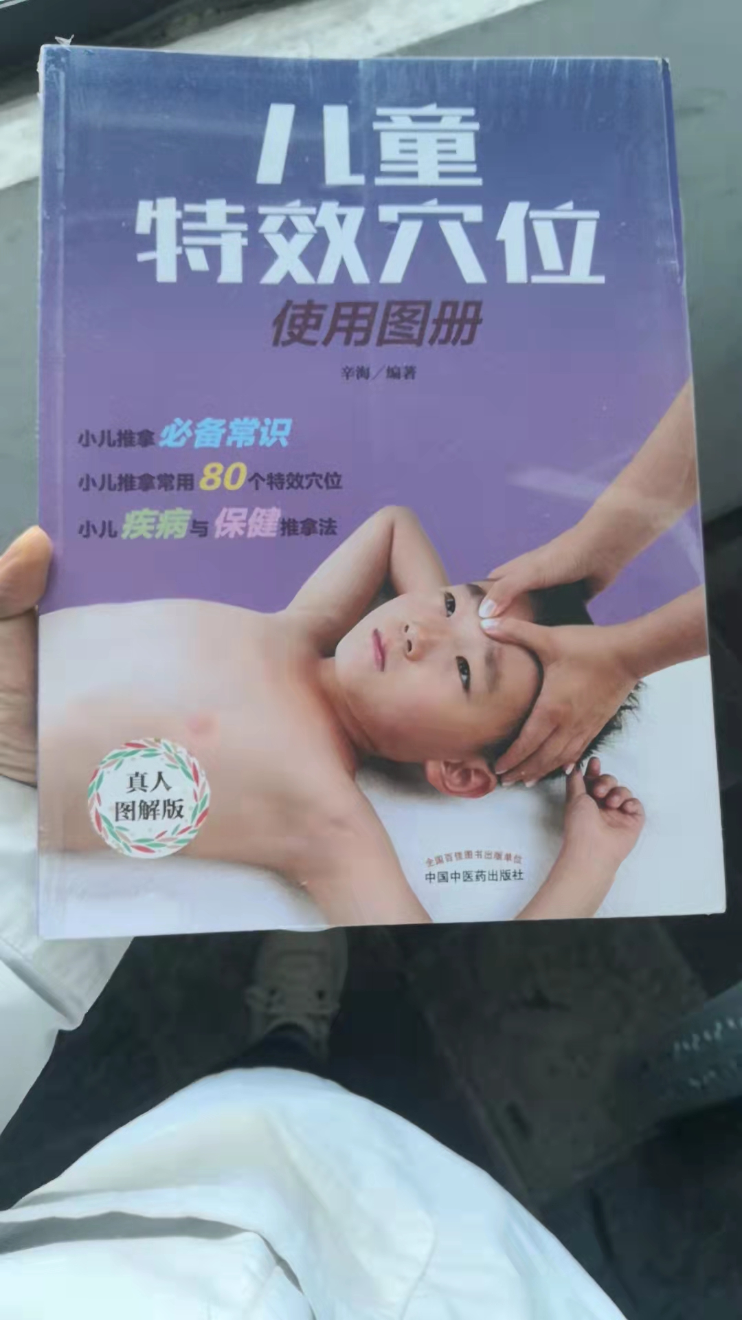 儿童特效穴位使用图册