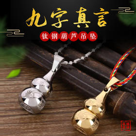 九字真言钛钢葫芦吊坠