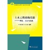 土木工程结构实验——理论、方法与实践/高等院校理工类规划教材/余世策/刘承斌/浙江大学出版社 商品缩略图0