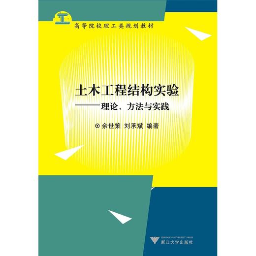 土木工程结构实验——理论、方法与实践/高等院校理工类规划教材/余世策/刘承斌/浙江大学出版社 商品图0