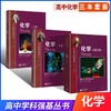 高中学科强基丛书化学物理上册+下册+习题详解 华东师范大学第二附属中学华二实验班 商品缩略图1