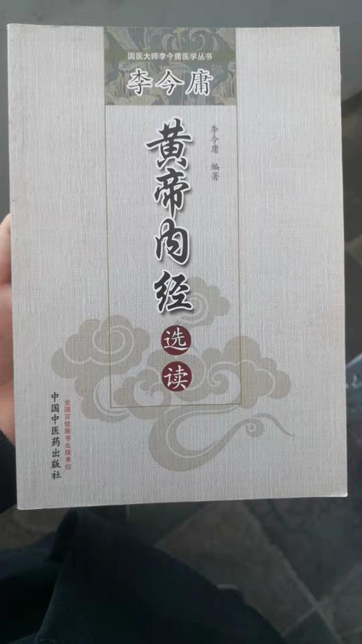 李今庸黄帝内经选读 商品图0