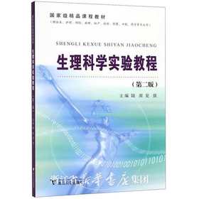 生理科学实验教程/供临床护理预防麻醉妇产检验影像口腔药学等专业用第2版/陆源/夏强/浙江大学出版社