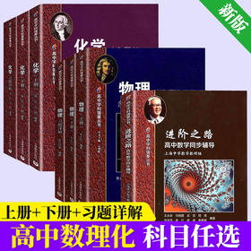 高中学科强基丛书化学物理上册+下册+习题详解 华东师范大学第二附属中学华二实验班