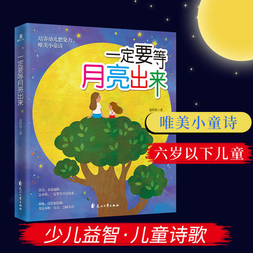 (仓发) 一定要等月亮出来/花山文艺出版社/盖尚铎/9787551145381 商品图1