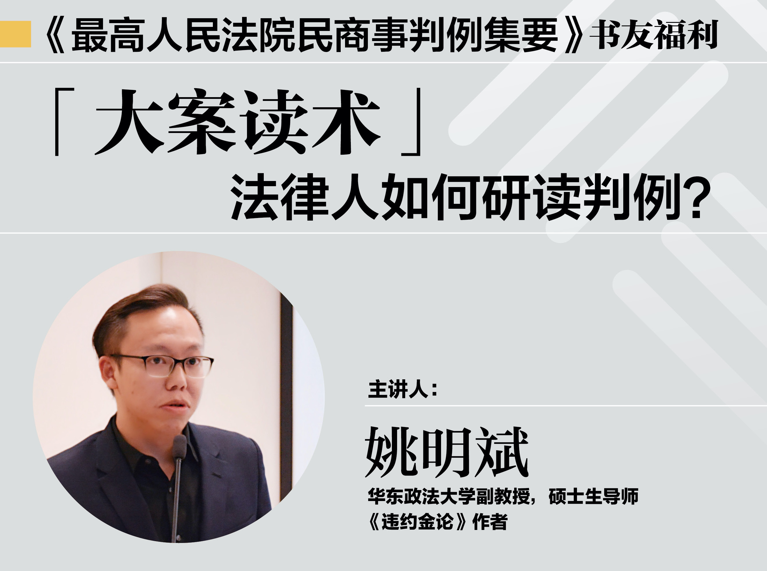 麦读公共课 | 姚明斌：大案读术——法律人如何研读判例？