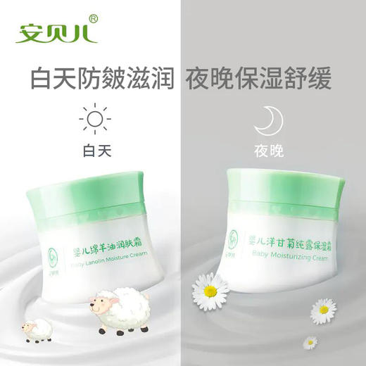 安贝儿婴儿绵羊油润肤霜+婴儿洋甘菊纯露保湿霜 商品图0