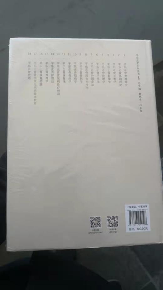 平乐正骨骨伤常见疾病健康教育 商品图1