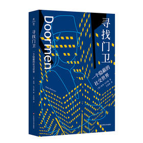 寻找门卫 一个隐蔽的社交世界 薄荷实验 哥伦比亚大学社会学博士李钧鹏导读