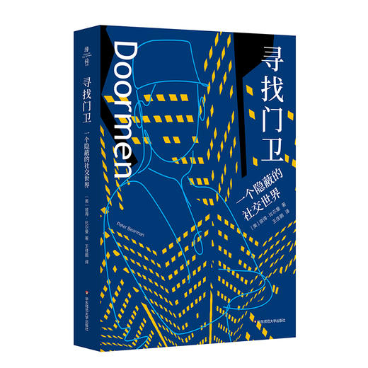 寻找门卫 一个隐蔽的社交世界 薄荷实验 哥伦比亚大学社会学博士李钧鹏导读 商品图0
