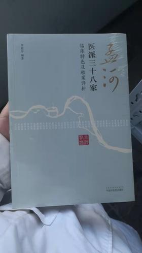 孟河医派三十八家