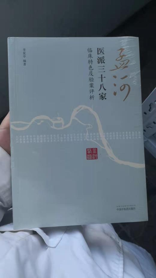 孟河医派三十八家 商品图0