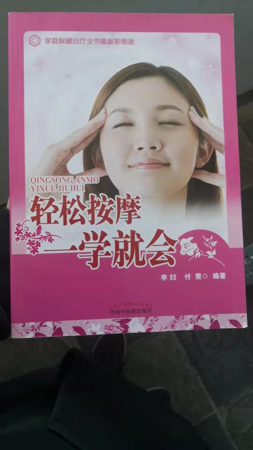 轻松按摩一学就会 商品图0
