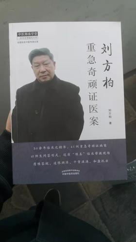 刘方柏重急奇顽证医案