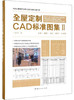 (仓发) 全屋定制CAD标准图集（2）/中国林业出版社/名门汇/9787521900545 商品缩略图0