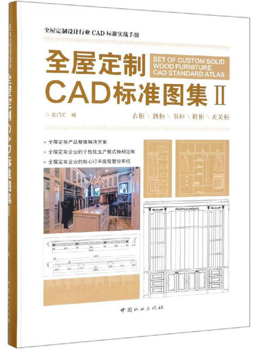 (仓发) 全屋定制CAD标准图集（2）/中国林业出版社/名门汇/9787521900545 商品图0
