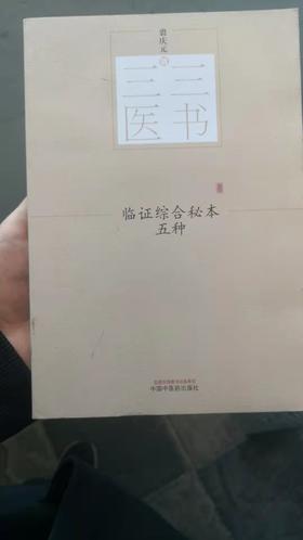 临证综合秘本五种
