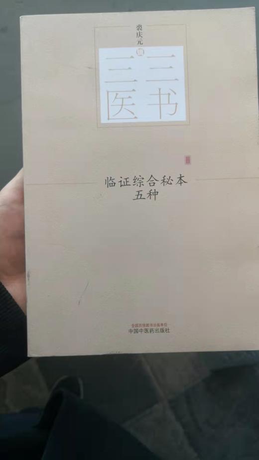 临证综合秘本五种 商品图0