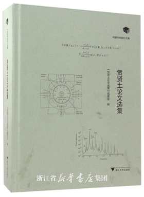 贺贤土论文选集(精)/中国科学院院士文集/贺贤土论文选集编委会/浙江大学出版社/物理