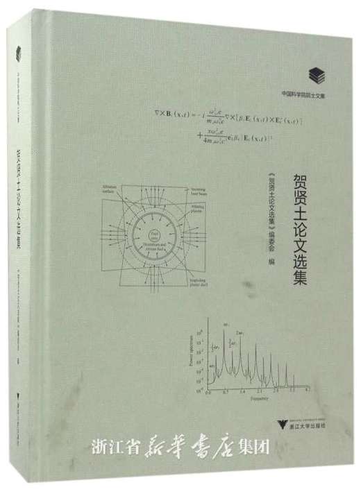 贺贤土论文选集(精)/中国科学院院士文集/贺贤土论文选集编委会/浙江大学出版社/物理 商品图0