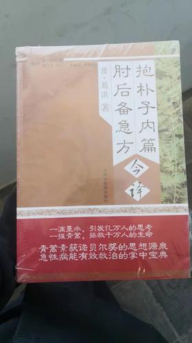 抱朴子内篇  肘后备急方今译