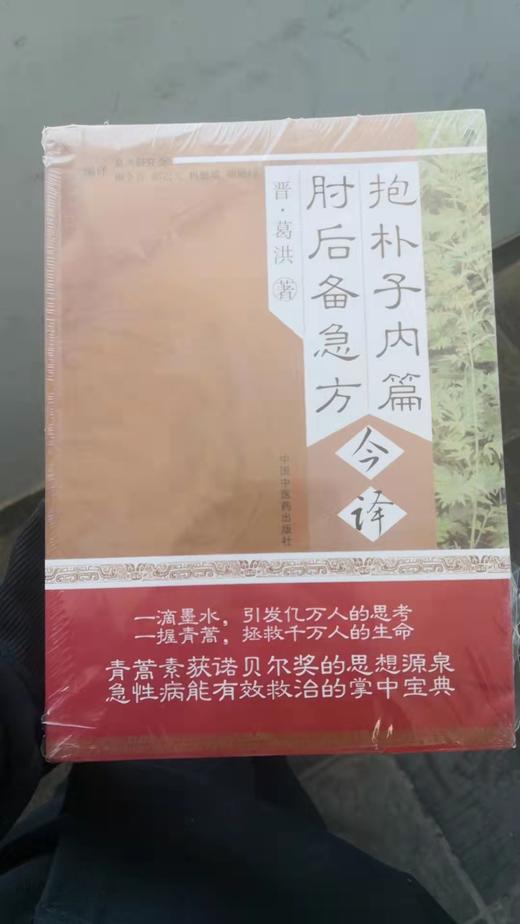 抱朴子内篇  肘后备急方今译 商品图0