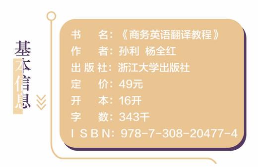 商务英语翻译教程(浙江省普通高校十三五新形态教材)/孙利/杨全红/浙江大学出版社 商品图1