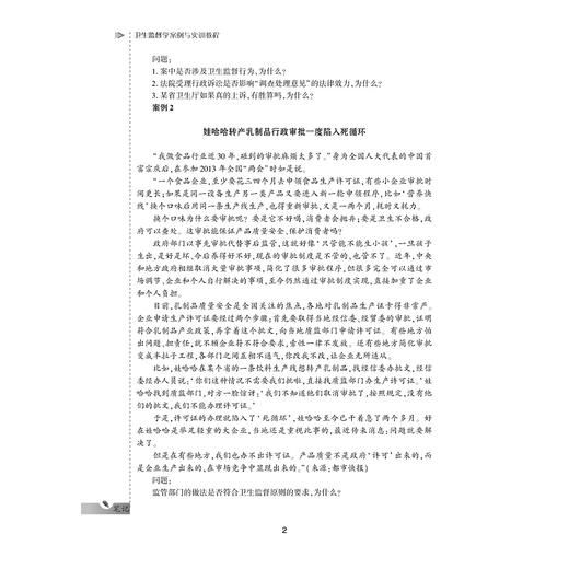 卫生监督学案例与实训教程/供卫生管理及相关专业用全国高等医药卫生管理案例与实训精品规划教材/陈仕学/总主编:王小合/浙江大学出版社 商品图2