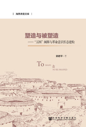 SQ 现货 塑造与被塑造 “五四”阐释与革命意识形态建构 社会科学文献出版社